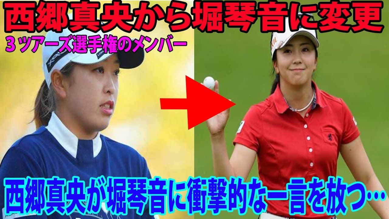 ⛳️堀琴音が３ツアーズ出場へ　西郷真央の代わりに    この直後, 西郷真央が堀琴音に衝撃的な一言を放つ…| 国内女子