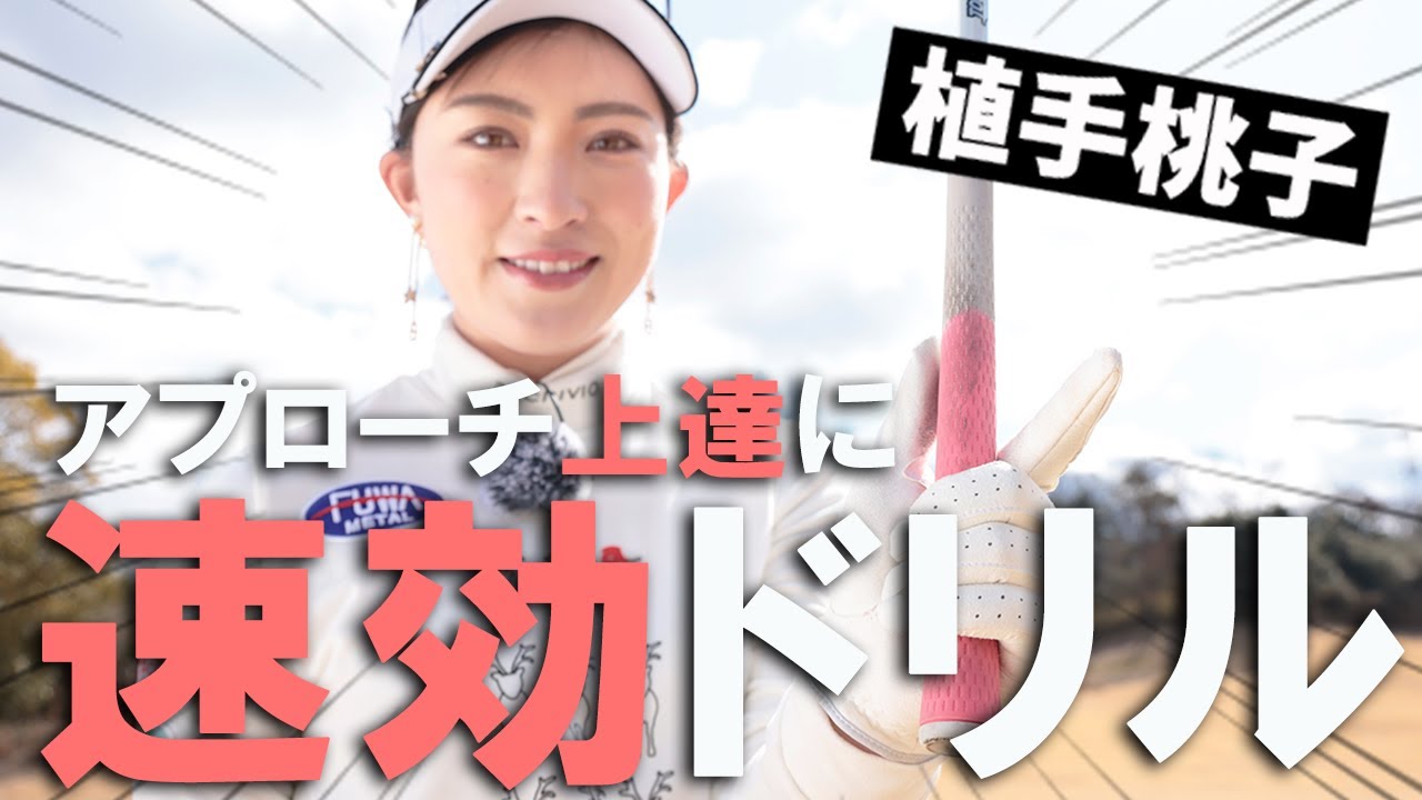 片手で10ydが打てればアプローチ上手 植手桃子がレスキュー♪