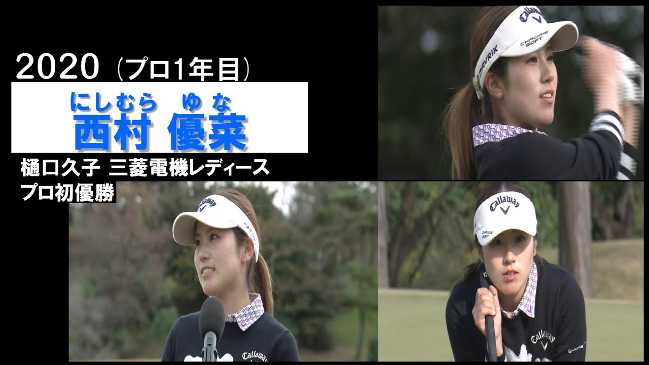 【西村優菜 ハイライト】プロ初優勝！小柄なプラチナ世代が黄金世代勝みなみに大逆転優勝 2020年 樋口久子三菱電機レディース Nishimura Yuna