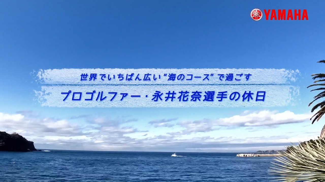 世界でいちばん広い“海のコース”で過ごすプロゴルファー・永井花奈選手の休日