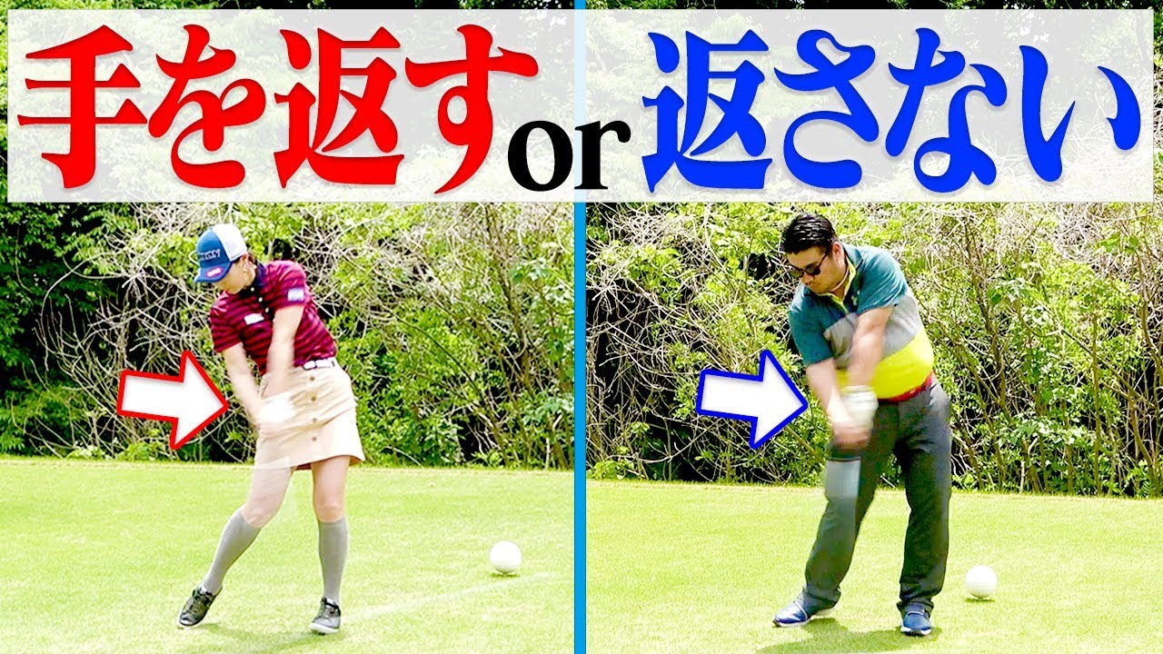 どちらが良い？スイングで「手を返すor返さない」古閑美保プロの答えは？【湘南乃風】【REDRICE】【進藤大典】【プロバト】