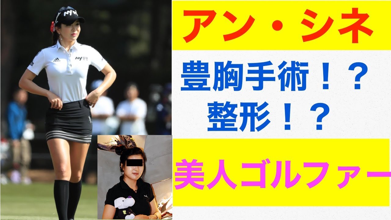 【セクシークイーン】美人すぎる韓国プロゴルファー　アン・シネ選手！整形、豊胸手術疑惑も・・・