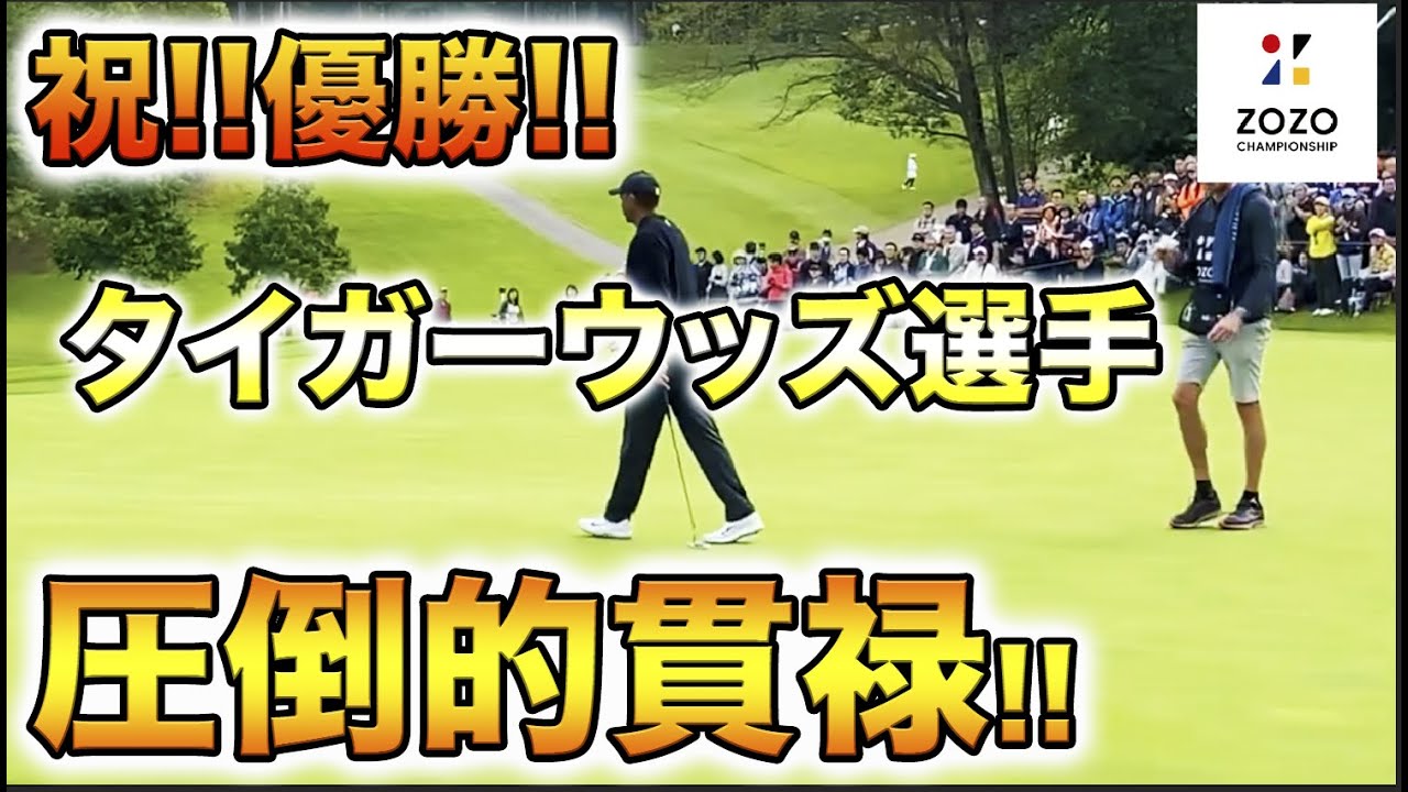 【祝!!タイガーウッズ選手優勝!!】ZOZOCHAMPIONSHIPでタイガーウッズ選手がツアー82勝目をあげました!!圧巻のスイングとスイングの一部を公開します!!