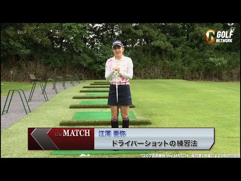 江澤亜弥のドライバーショット練習法〜ゴルフ真剣勝負theMATCH〜