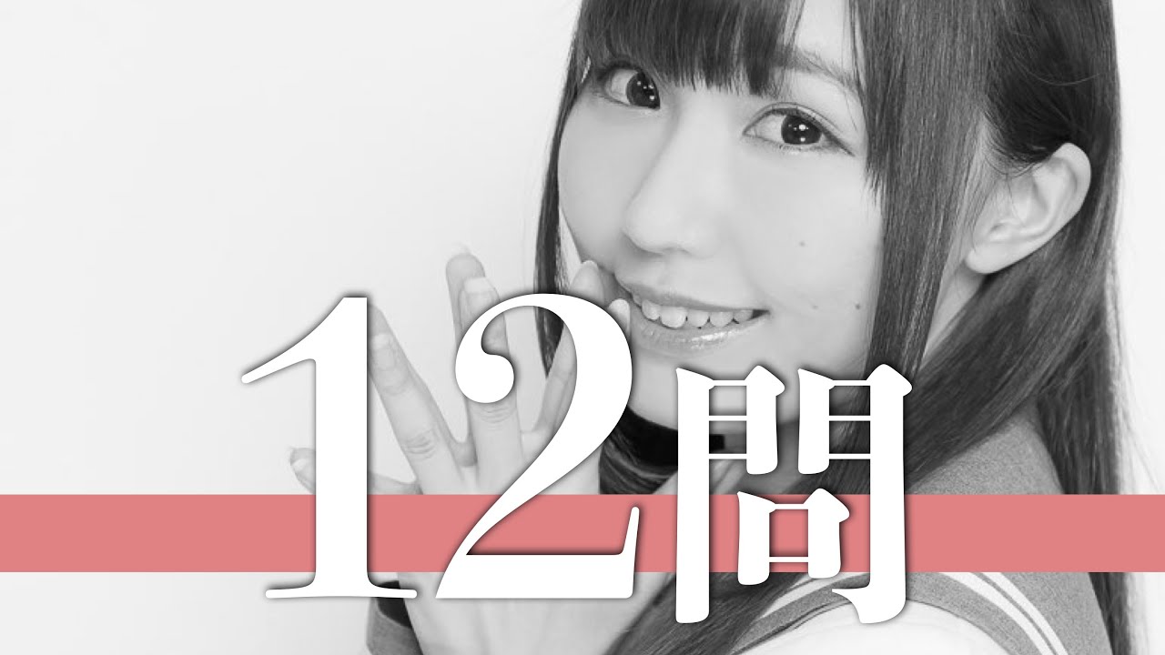 鈴木愛奈/12問クイズ【高槻かなこ/小林愛香/降幡愛/斉藤朱夏/伊波杏樹/小宮有紗/逢田梨香子/花井美春/松浦果南/大森日雅/halca/鈴木愛理/小坂井祐莉絵/久保田未夢/松井恵理子/井澤詩織】
