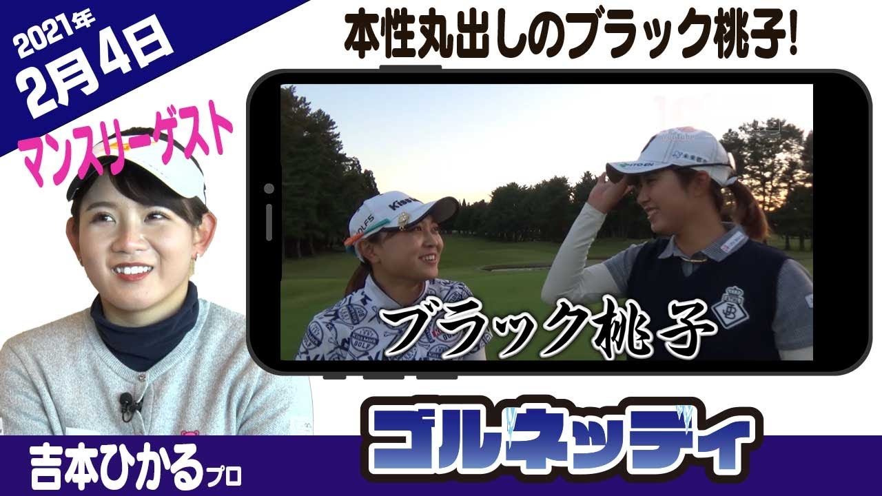 【本性丸出し!?ブラック桃子現る!】ゴルフ情報ナビ「ゴルネッティ」【2/4】