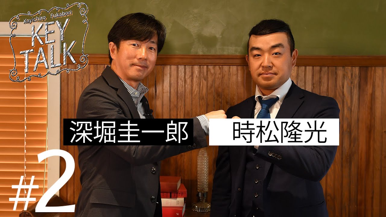 【深堀圭一郎のKEY TALK】ゲスト:時松隆光【2話】＜全4話＞突然訪れた転機