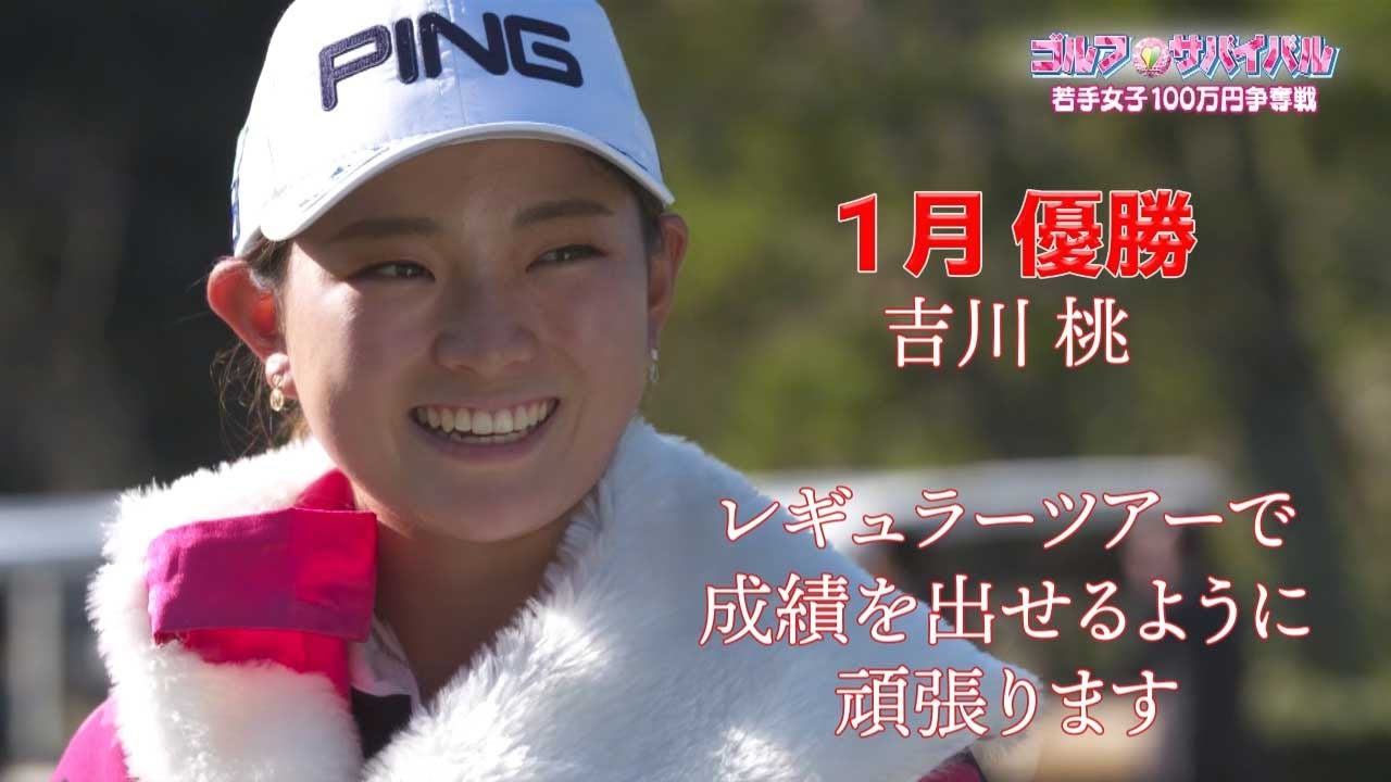 1月【ゴルフサバイバル】吉川 桃選手