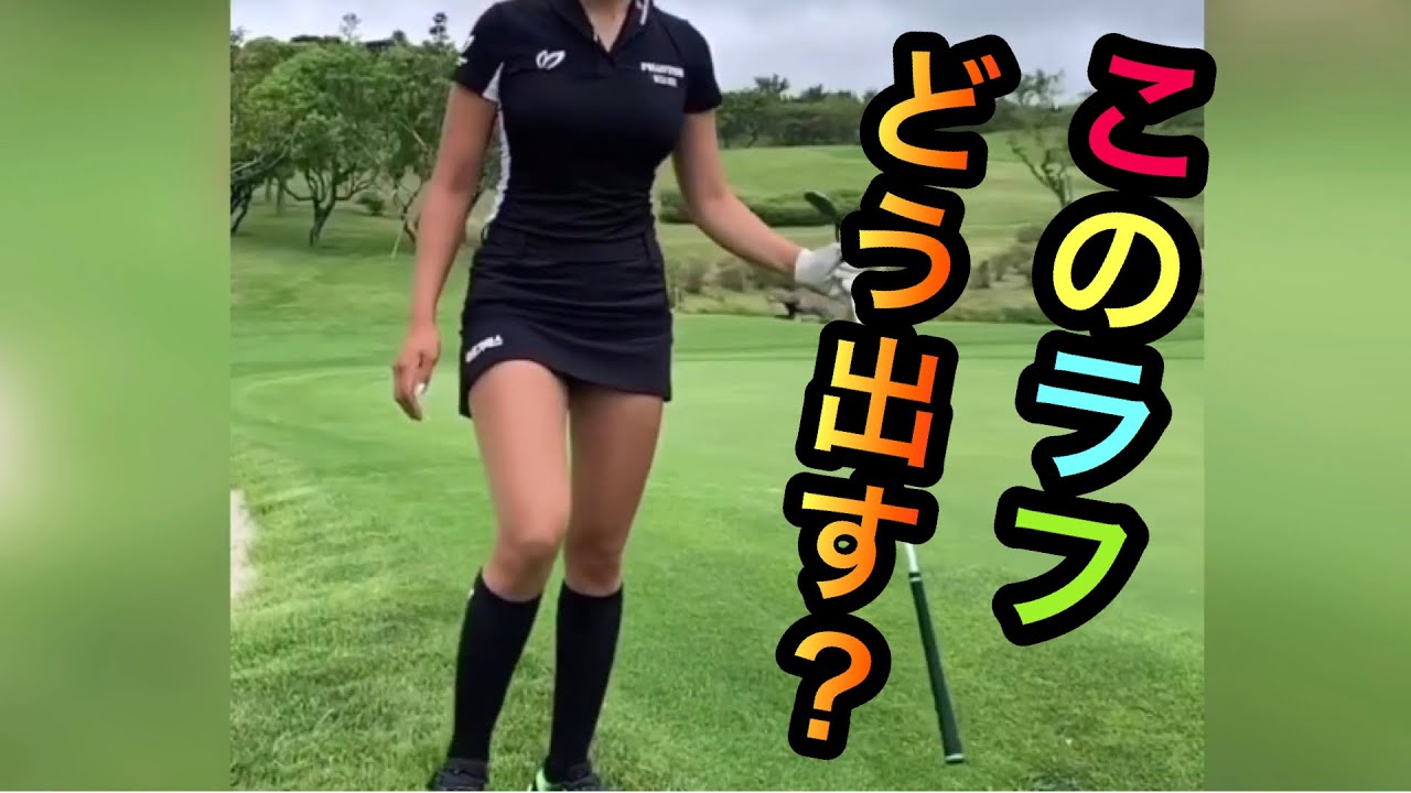 ユヒョンジュのスイングは残り10y深いラフで通用するか【ゴルフ】