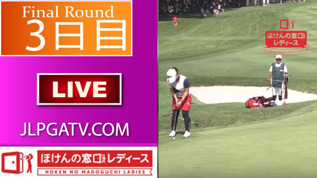 🟩【ほけんの窓口レディース2022 生放送】 女子ゴルフ 生中継 無料