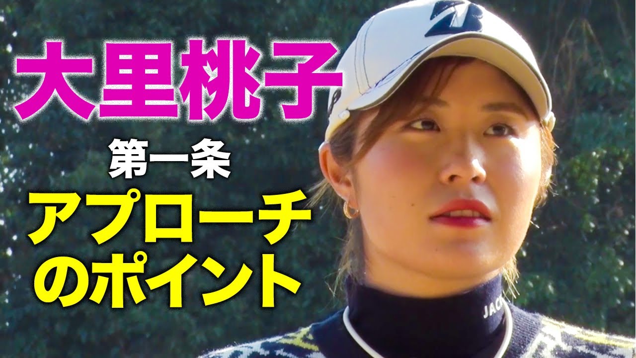 【黄金世代のアプローチ】大里桃子「私が大切にするスイングの10か条」第1話