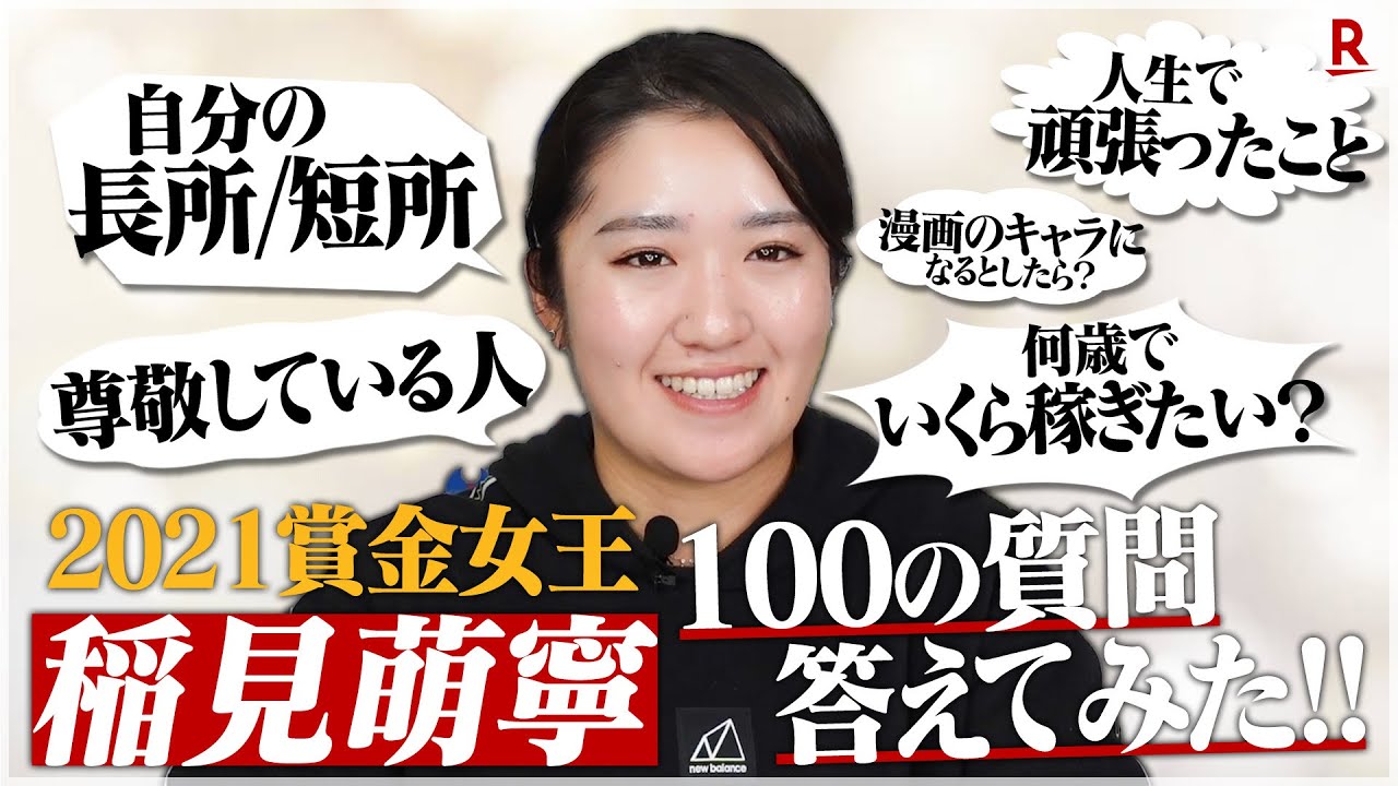 100の質問に稲見萌寧選手が初挑戦！【後編】