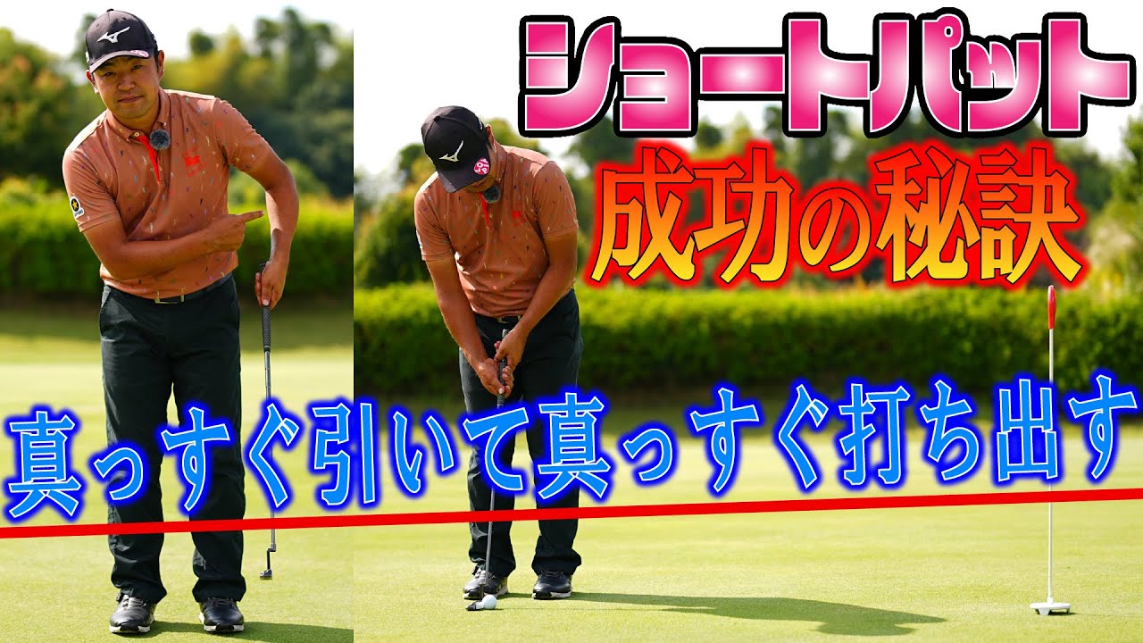 短いパットを絶対に外さないコツ【時松隆光の〝源ちゃん流〟ボギーを打たないゴルフ⑫】ミスの原因はフェース面の開閉と頭の動きにあった