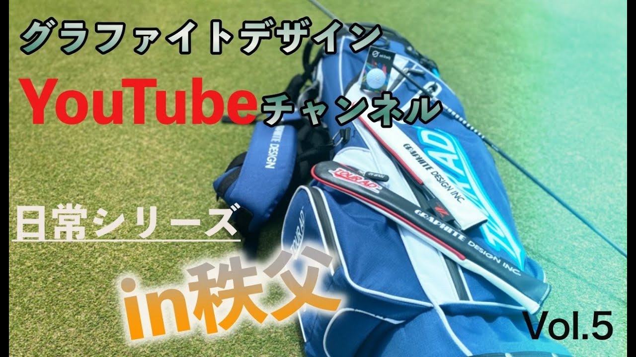 松森彩夏プロ登場！グラファイトデザイン　日常シリーズin秩父　Vol.5　松森プロ、フィッティング編