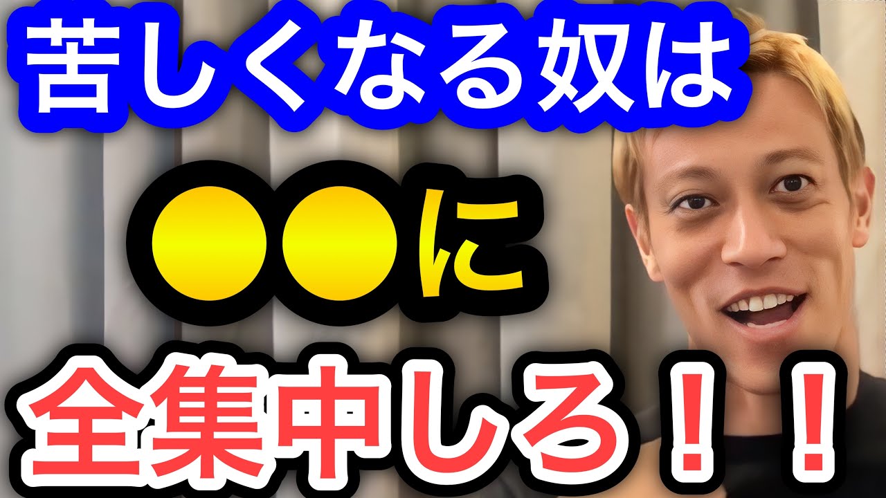 【本田圭佑】苦しくなっちゃう人に聞いて欲しい。