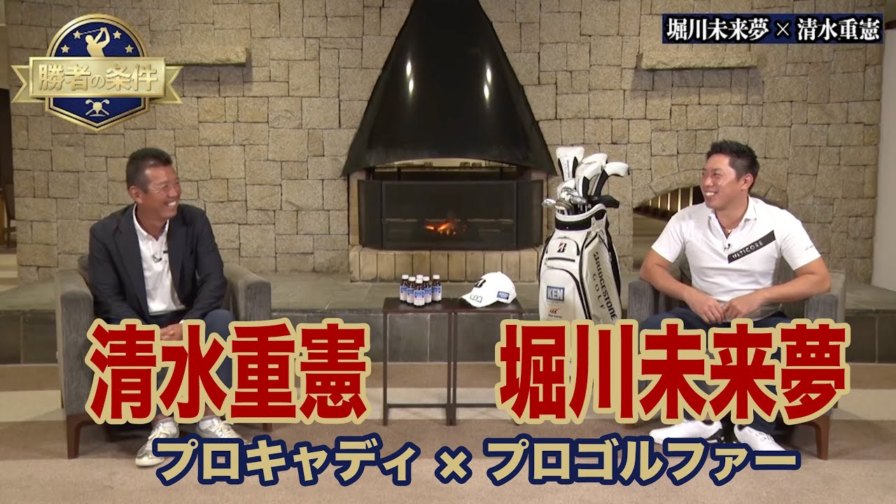 堀川未来夢"運ゴル”からの脱却には「優勝請負人」プロキャディ・清水重憲のサポートがあった【CSゴルフネットワーク「勝者の条件 堀川未来夢のマネジメント論」】