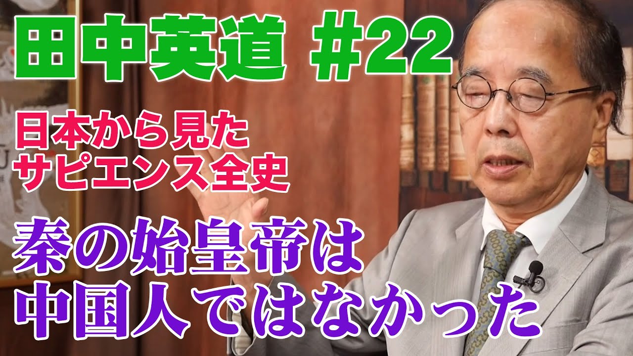 田中英道◉日本から見たサピエンス全史#22★秦の始皇帝は中国人ではなかった。羌族、秦氏、客家、呂不韋の血脈。