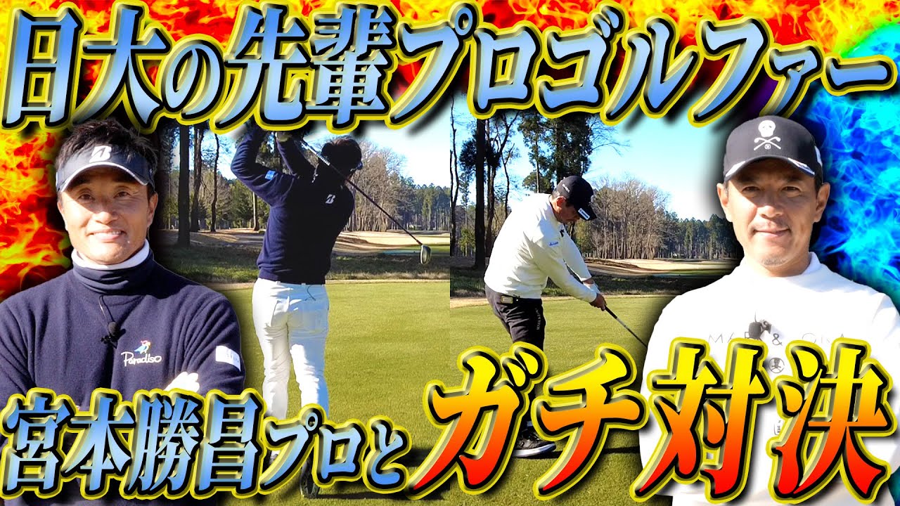 大学の先輩・宮本勝昌プロと4H対決！忖度なしで勝ちに行きます！【ゴルフガチ対決】