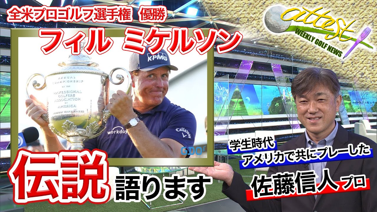 【公式】「attest」こぼれ話＜佐藤信人プロが語る「フィル･ミケルソン伝説」＞編