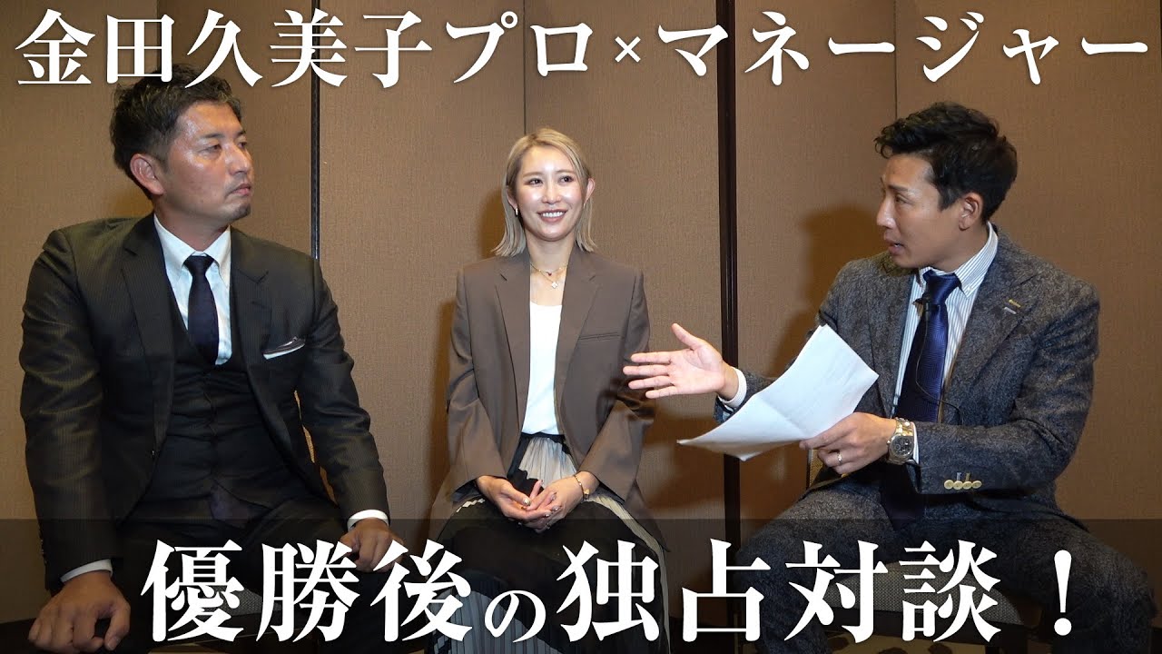 【金田久美子プロ】マネージャーへ独占インタビュー！！（優勝後の対談）