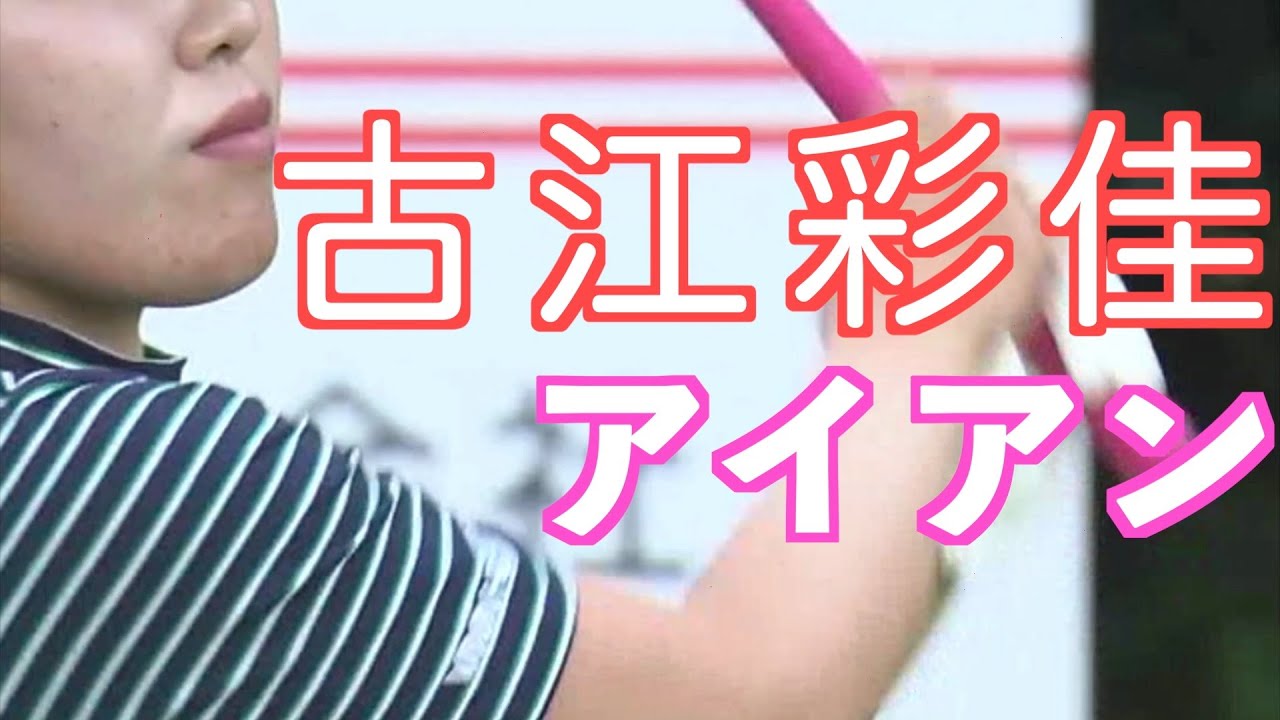 【古江彩佳】ゴルフスイング　アイアン　後方　スロー　2022.11