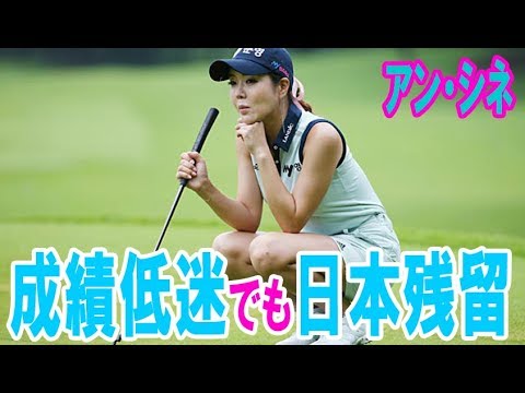 アン・シネ、成績低迷でも日本残留　“親日”のワケ・・・ 【韓国 報道 SP】