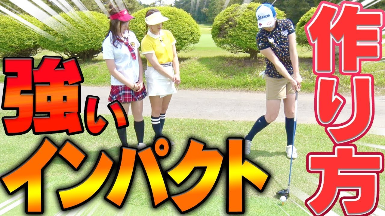 古閑美保流！ドライバーで強く球を出すためのインパクト作り方とは？【SKE48】【山内鈴蘭】【古閑美保】【プロバト】