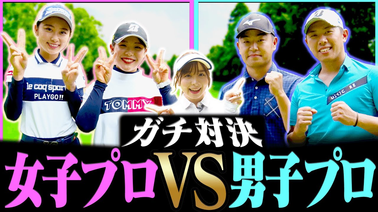 【賞金100万円】”現役プロのガチ対決”第２弾！トップ男子プロVS新人女子プロの熱き戦いが今始まる・・・！【#1】【吉田優利】【安田祐香】【プラチナ世代】【時松隆光】【堀川未来夢】