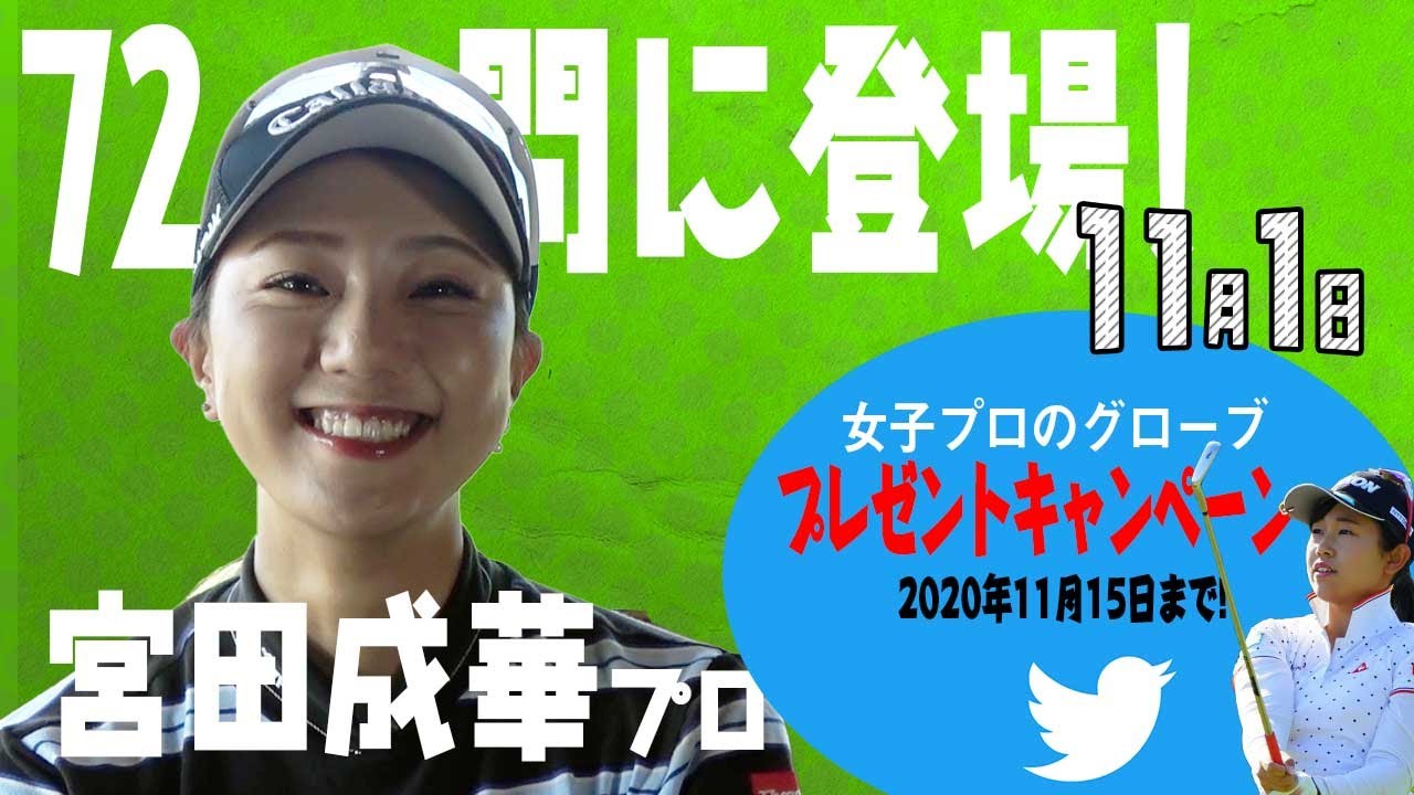 【11/1】ゴルフ情報ナビ「ゴルネッティ」。マンスリーゲスト・宮田成華