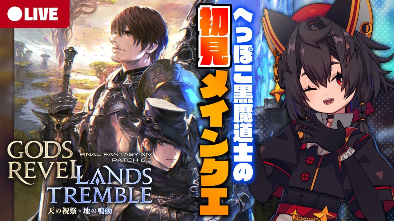 【FF14暁月/Gaia】黒魔ミコッテ、パッチ6.3メインクエを進めるの巻　※ネタバレ注意