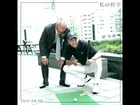 「世界の青木」×「私の哲学」