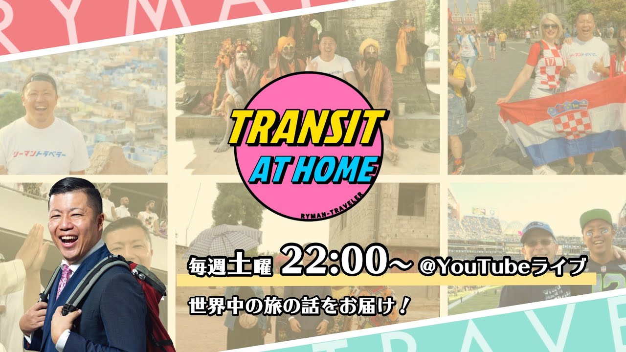 『2023年 旅の5大トレンド&今年行くべき海外旅行先ベスト8決定！』第145回 リーマントラベラーの旅ラジオ - TRANSIT AT HOME -