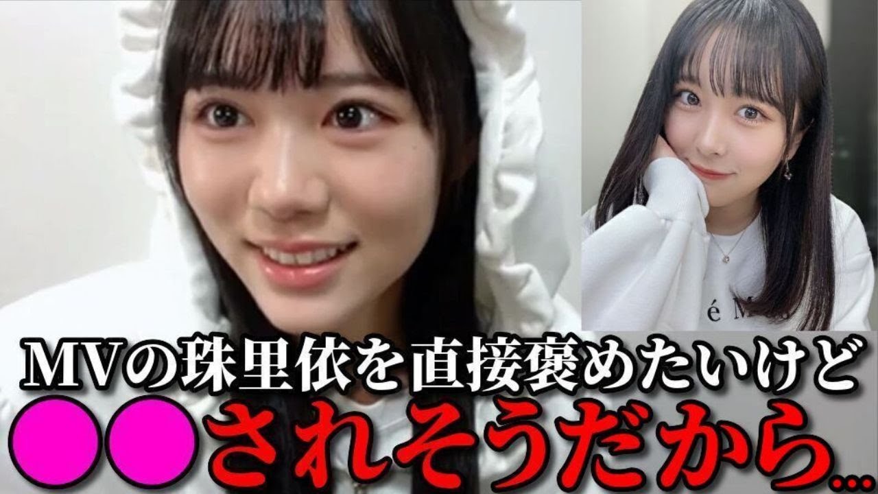 大西葵　逢田珠里依のじゅりハラを回避した時の話　≒JOY（ニアリーイコールジョイ・ニアジョイ ）