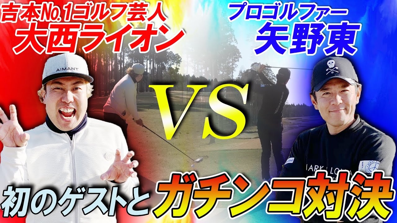 【ゴルフガチ対決】初ゲスト！大西ライオンさんと4Hハンデマッチでまさかの下剋上‥！？