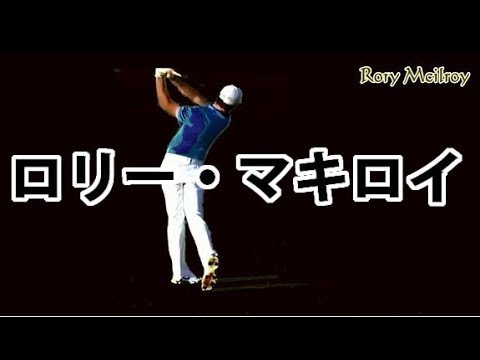 ロリー・マキロイの魅せるスイング　Rory McIlroy
