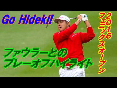 松山英樹　フェニックスオープン　２０１６年　ファイラーとのプレーオフハイライト