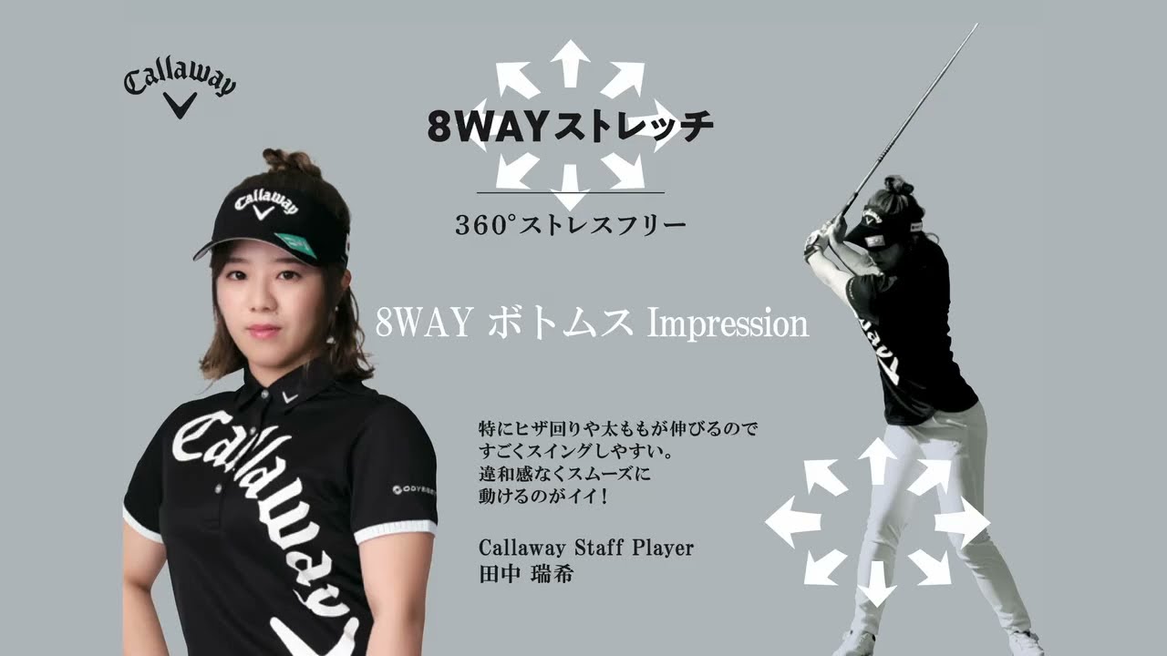 【8WAYストレッチ】田中瑞希プロが語る、ボトムスの重要ポイントとは？