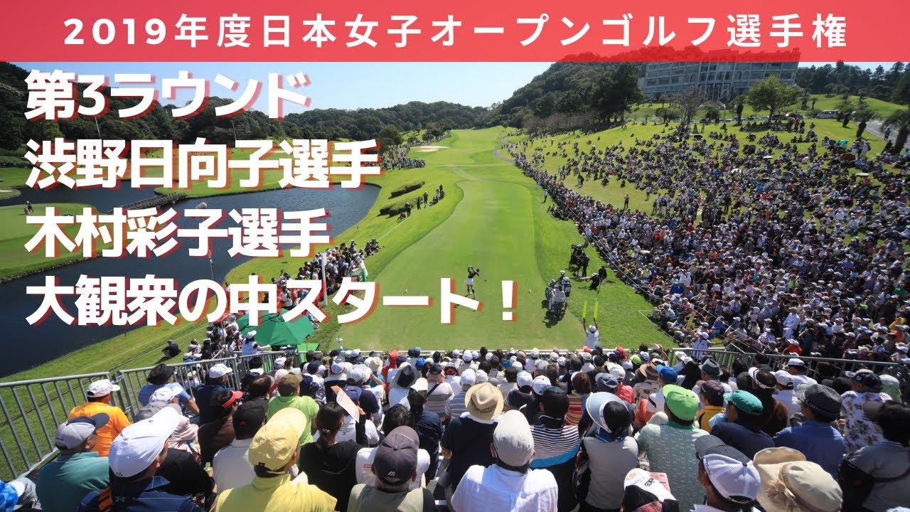 2019年度（第52回）日本女子オープンゴルフ選手権 第３ラウンド 渋野日向子木村彩子スタート