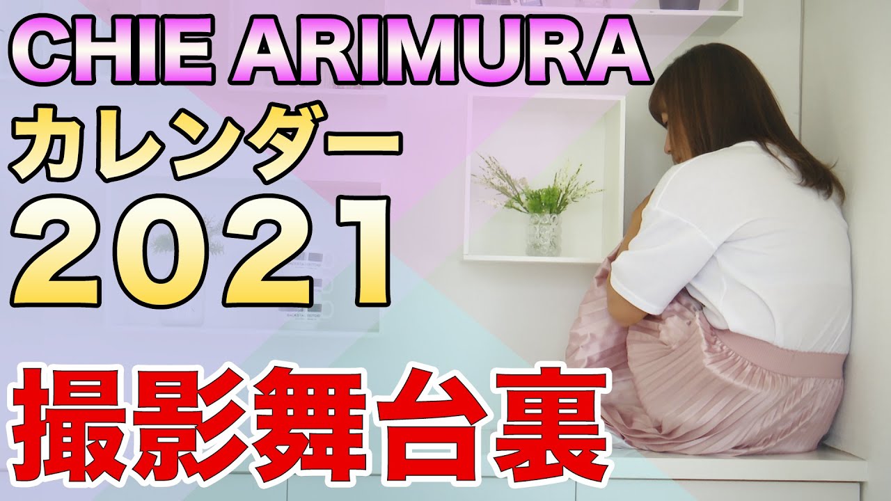 【予告】有村智恵 オリジナルカレンダー2021　撮影舞台裏を公開！！