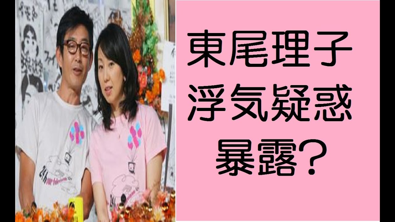 東尾理子が石田純一の浮気疑惑を暴露？