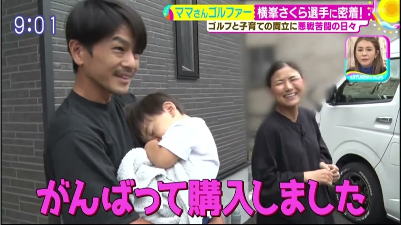 横峯選手子育てツアー奮闘記（CM入り）