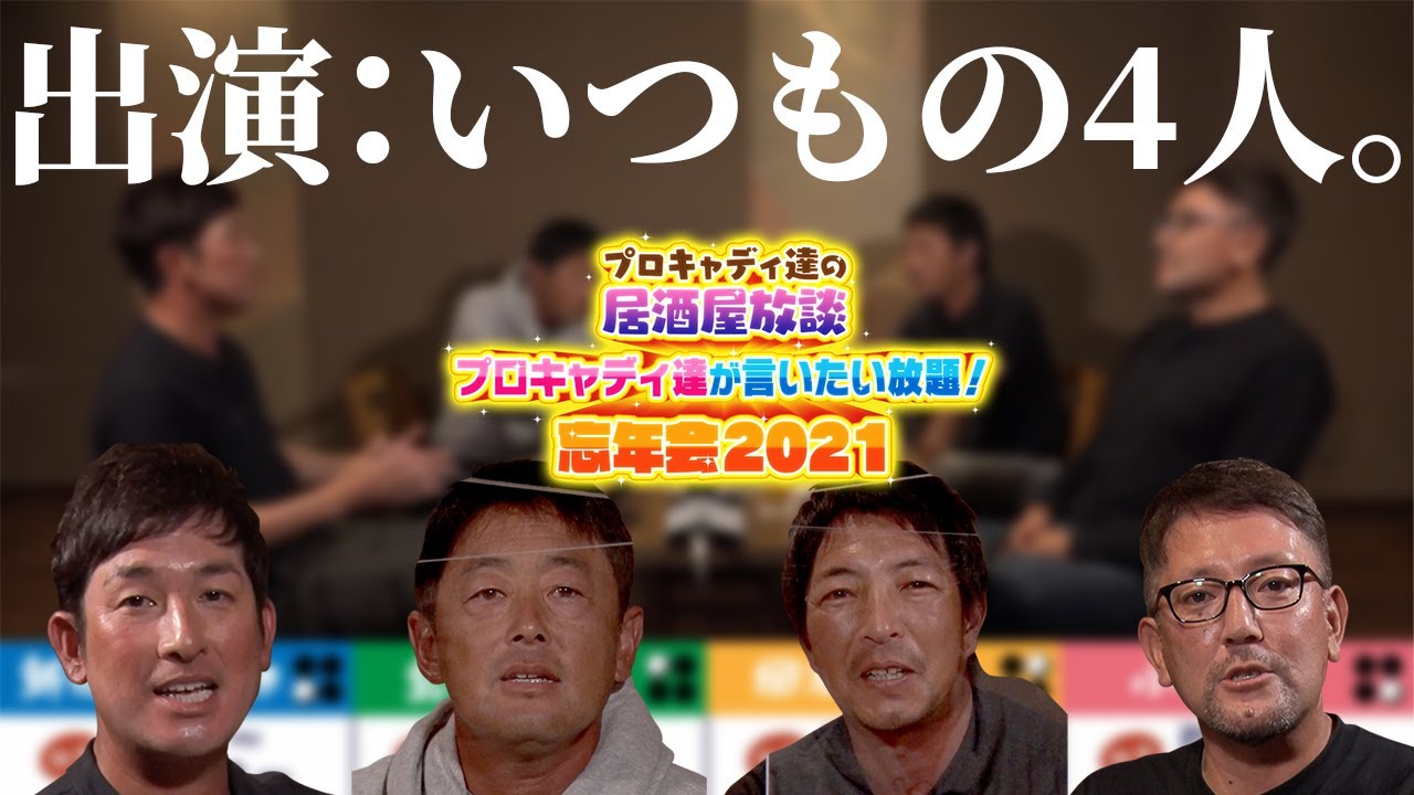 【キャディ軍団】桃子コラボでおなじみ集団は年末にも言いたい放題してました【居酒屋放談】