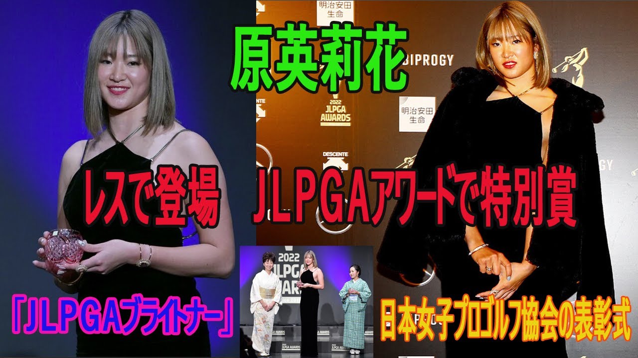「日本女子プロゴルフ協会の表彰式」原英莉花は大きく肩が出た黒のドレスで登場　ＪＬＰＧＡアワードで特別賞