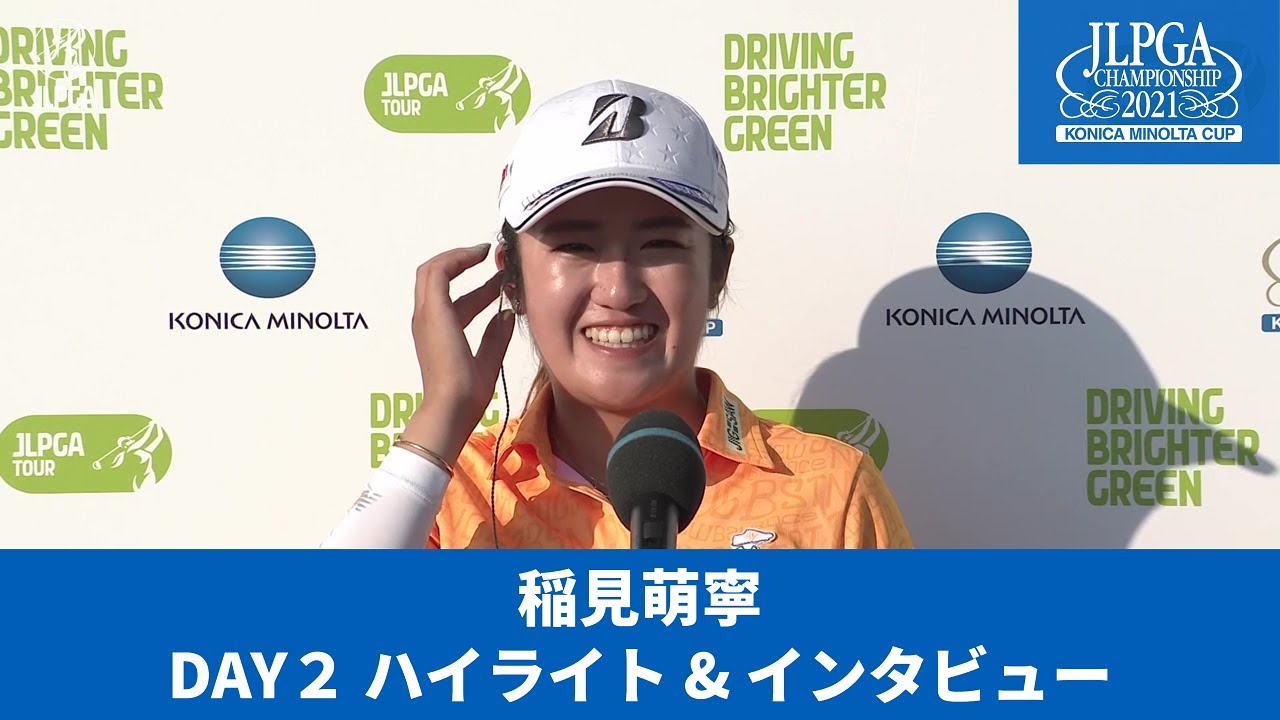 【Round2】稲見萌寧　ハイライト＆インタビュー【JLPGA】【第54回日本女子プロゴルフ選手権大会コニカミノルタ杯】