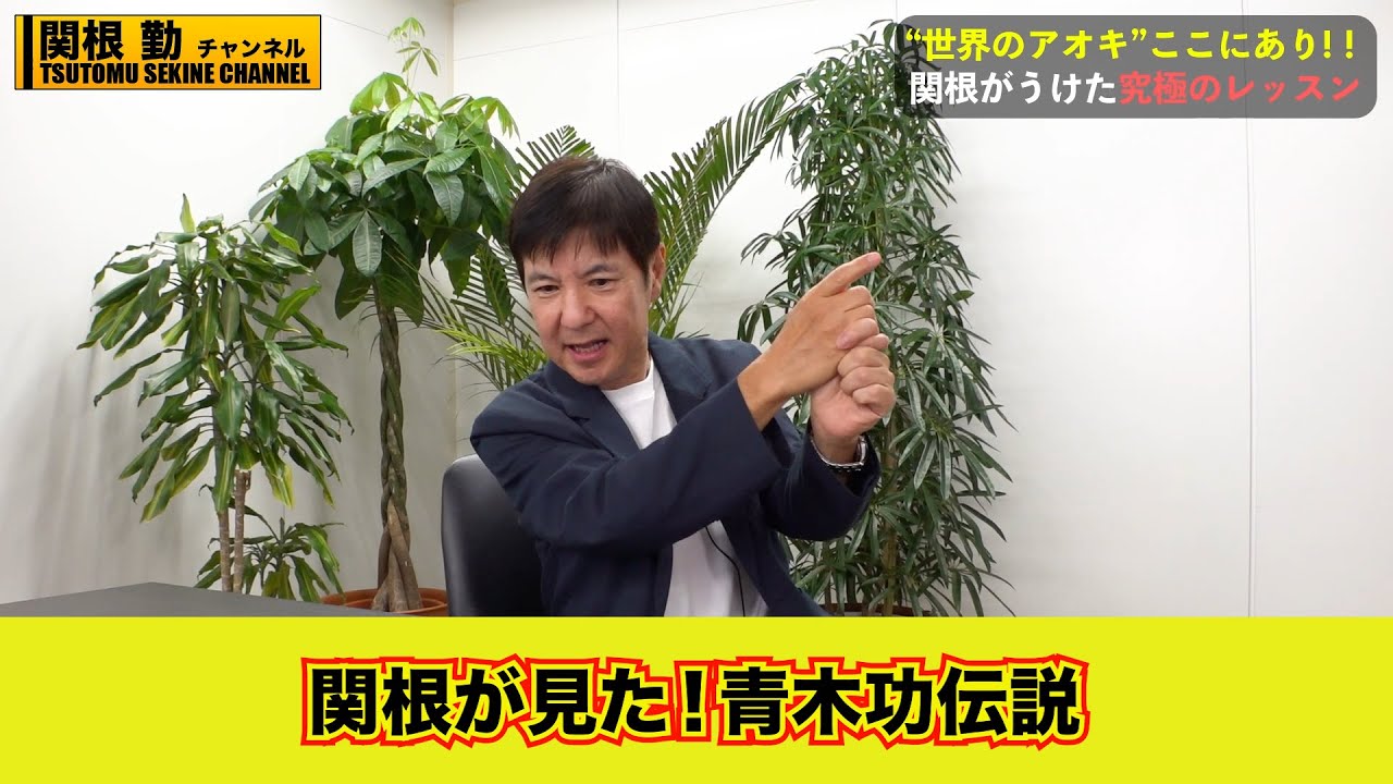 【関根勤】レジェンド青木功伝説#kirinuki#関根勤チャンネル