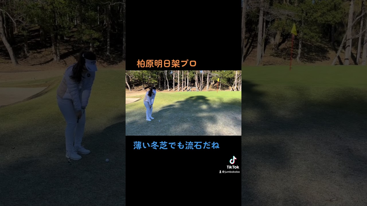 柏原明日架プロの絶妙アプローチ　#ゴルフ #golf #ゴルフスイング #アプローチ #柏原明日架