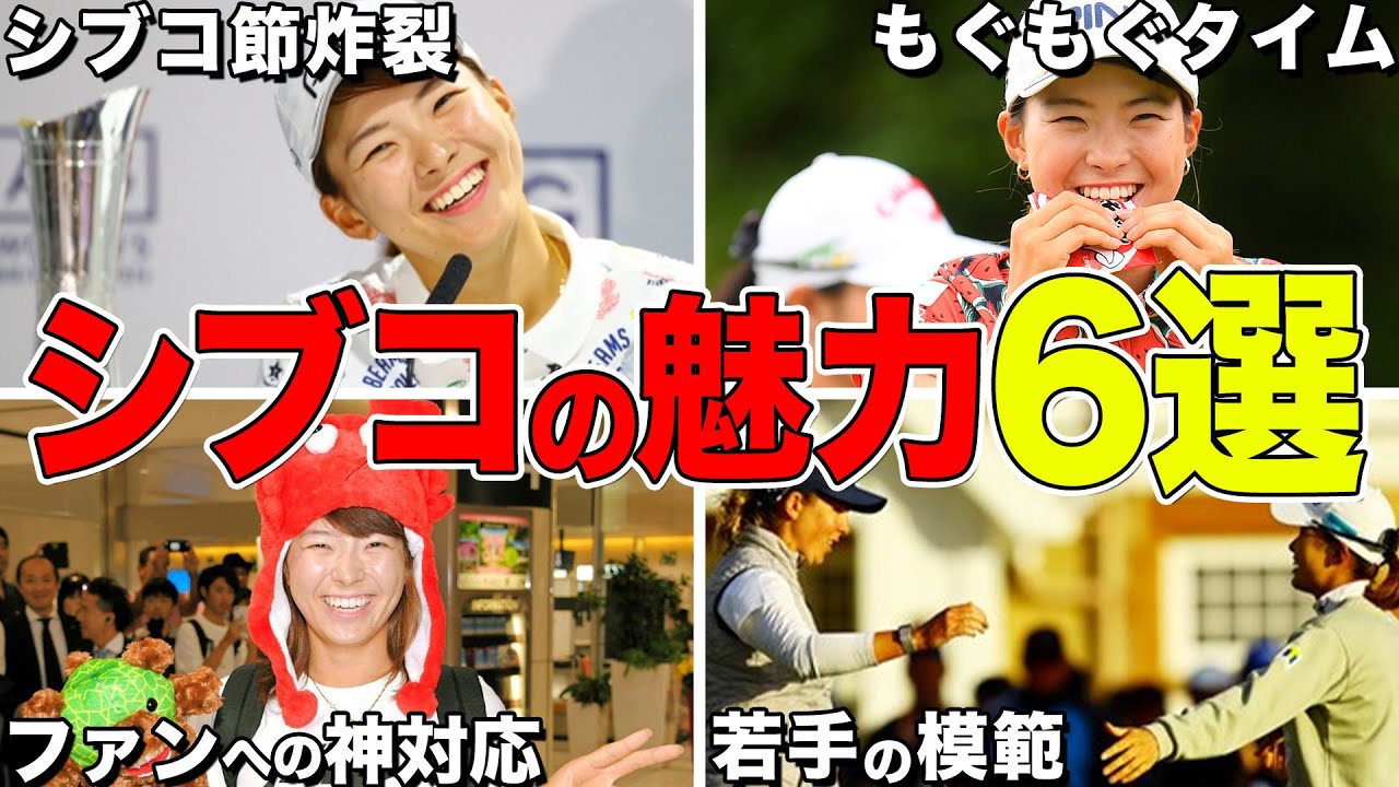 渋野日向子にメロメロになってしまうエピソード６選