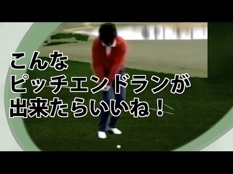 こんなピッチエンドランが出来れば90はすぐ切れる。でも出来そうで出来ない。