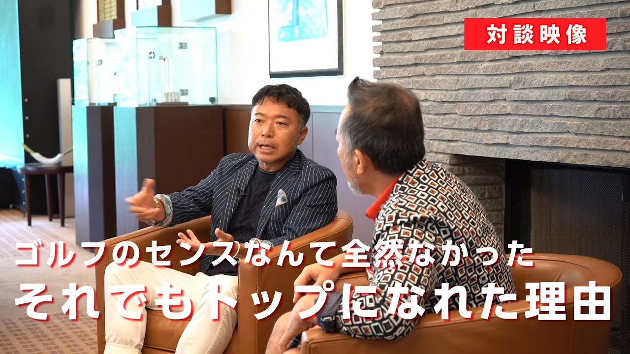【対談】ゴルフセンスが人より劣ると自負する片山晋呉がトップを獲れた大切な理由をお話します
