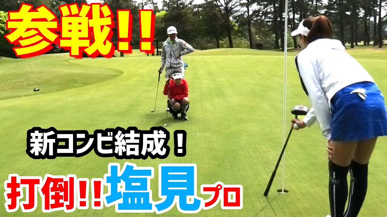 由姫乃せんぱい参戦!!さなぱっちょとコンビを組んで塩見プロに挑む!!【ゴルフ対決】～④塩見好輝プロと木村沙奈ちゃんとのラウンドに密着しました～